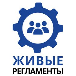 Живые Регламенты